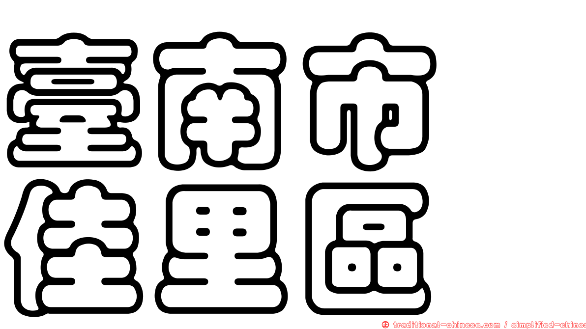 臺南市　佳里區